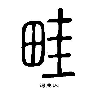 說文解字寫的畦