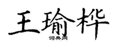 丁謙王瑜樺楷書個性簽名怎么寫
