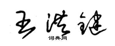 朱錫榮王洪鍵草書個性簽名怎么寫