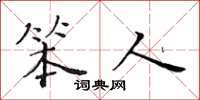 黃華生笨人楷書怎么寫