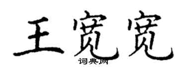 丁謙王寬寬楷書個性簽名怎么寫