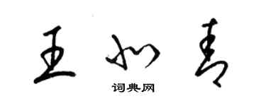 梁錦英王北青草書個性簽名怎么寫