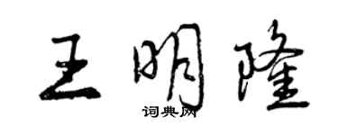 曾慶福王明隆行書個性簽名怎么寫