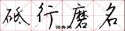 砥兵礪伍的意思_砥兵礪伍的解釋_國語詞典