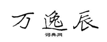 袁強萬逸辰楷書個性簽名怎么寫