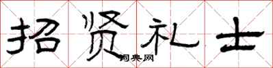 曾慶福招賢禮士隸書怎么寫