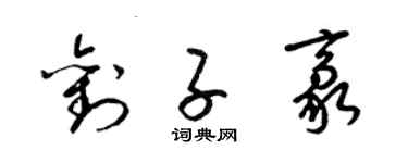 梁錦英劉子豪草書個性簽名怎么寫