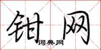 荊霄鵬鉗網行書怎么寫
