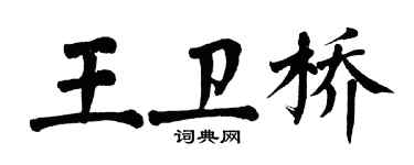 翁闓運王衛橋楷書個性簽名怎么寫