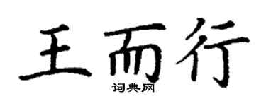 丁謙王而行楷書個性簽名怎么寫