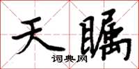 周炳元天矚楷書怎么寫