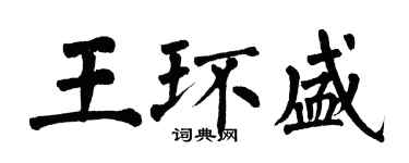 翁闓運王環盛楷書個性簽名怎么寫