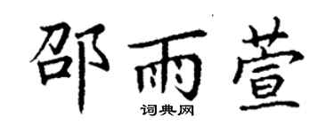 丁謙邵雨萱楷書個性簽名怎么寫