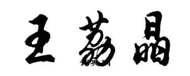 胡問遂王荔晶行書個性簽名怎么寫