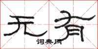 駱恆光無有隸書怎么寫