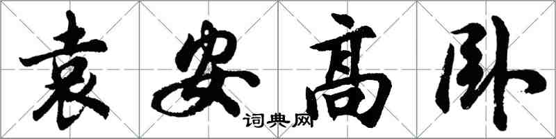 胡問遂袁安高臥行書怎么寫