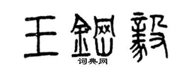 曾慶福王鋼毅篆書個性簽名怎么寫