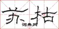 駱恆光蘇枯隸書怎么寫