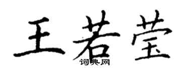 丁謙王若瑩楷書個性簽名怎么寫
