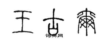 陳聲遠王古爾篆書個性簽名怎么寫