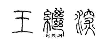 陳聲遠王繼深篆書個性簽名怎么寫