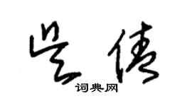 朱錫榮吳倩草書個性簽名怎么寫