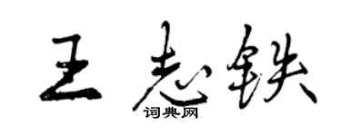 曾慶福王志鐵行書個性簽名怎么寫