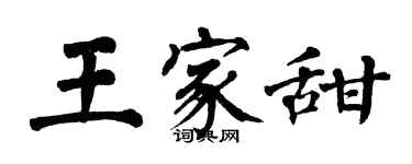 翁闓運王家甜楷書個性簽名怎么寫