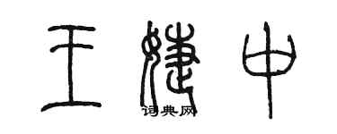 陳墨王婕中篆書個性簽名怎么寫