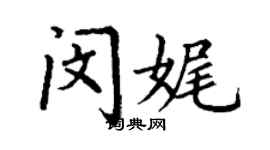 丁謙閔娓楷書個性簽名怎么寫