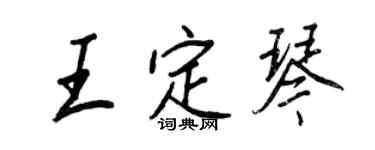 王正良王定琴行書個性簽名怎么寫