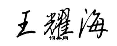 王正良王耀海行書個性簽名怎么寫
