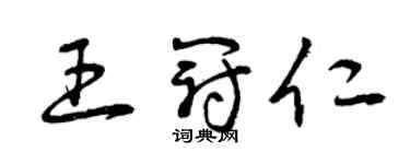 曾慶福王冠仁草書個性簽名怎么寫