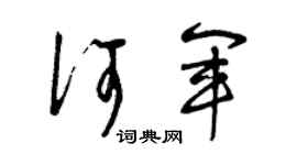 曾慶福何軍草書個性簽名怎么寫