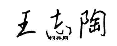 王正良王志陶行書個性簽名怎么寫