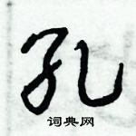 倪偉林寫的硬筆行書孔