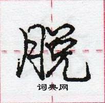 龐中華寫的硬筆行書脫