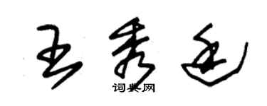 朱錫榮王秀廷草書個性簽名怎么寫