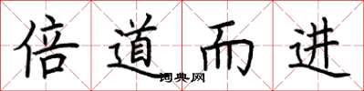 荊霄鵬倍道而進楷書怎么寫