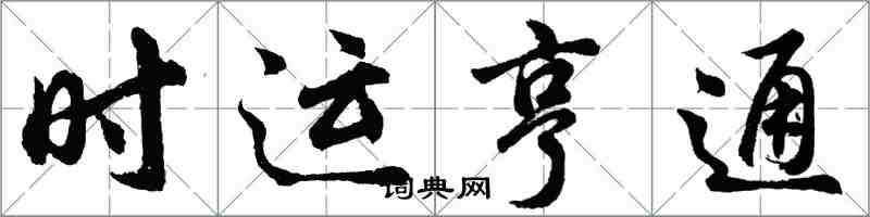 胡問遂時運亨通行書怎么寫