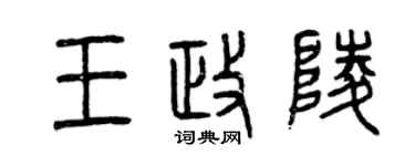 曾慶福王政陵篆書個性簽名怎么寫