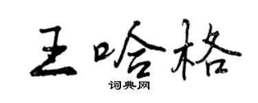曾慶福王哈格行書個性簽名怎么寫