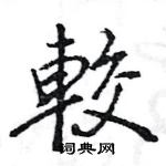 王旻寫的硬筆行書較