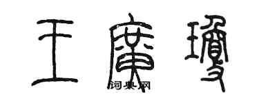 陳墨王廣瓊篆書個性簽名怎么寫