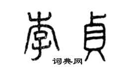 曾慶福李貞篆書個性簽名怎么寫