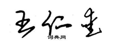 朱錫榮王仁愛草書個性簽名怎么寫