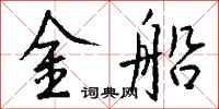 錢沛雲金船行書怎么寫