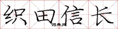 龐中華織田信長楷書怎么寫