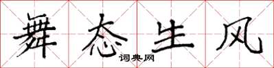 袁強舞態生風楷書怎么寫