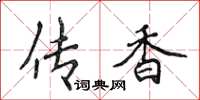 侯登峰傳香楷書怎么寫